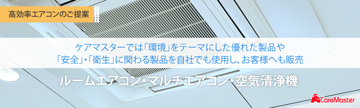 高効率エアコンのご提案