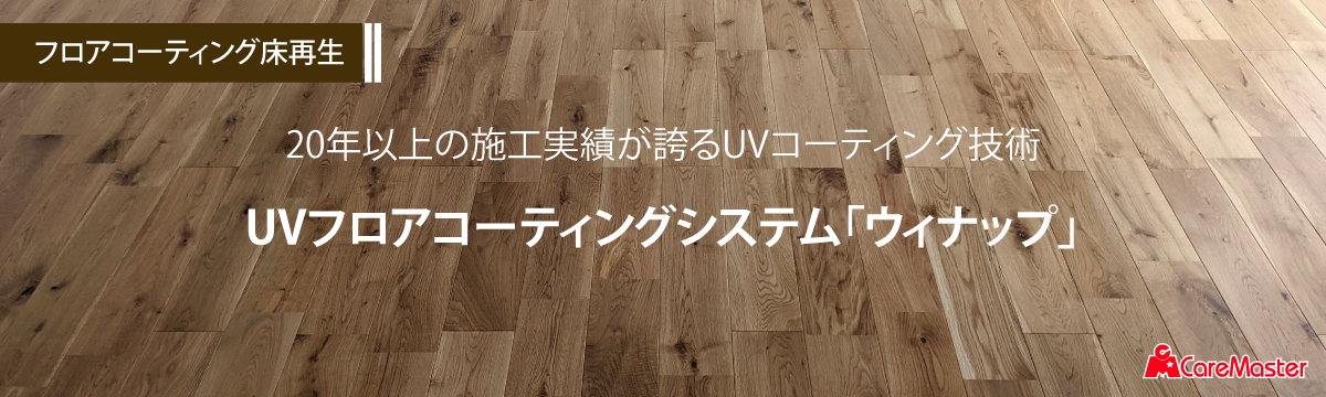 20年以上の施工実績が誇るUVコーティング技術