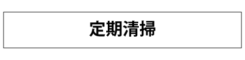 定期清掃